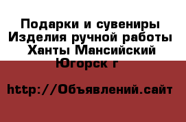 Подарки и сувениры Изделия ручной работы. Ханты-Мансийский,Югорск г.